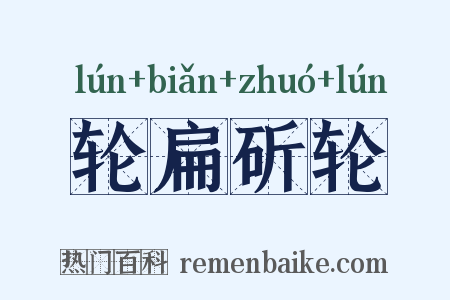 轮扁斫轮是什么意思的图片